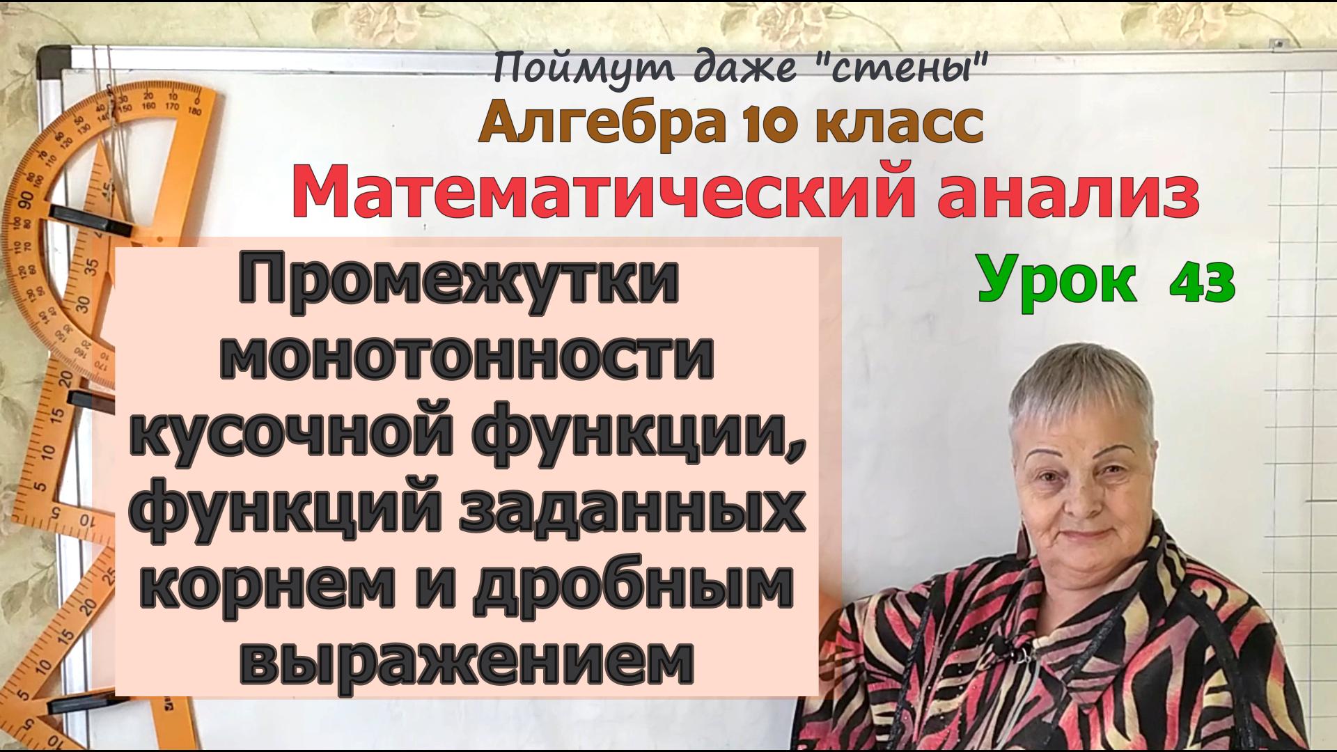 Промежутки монотонности кусочной функции, функции заданной дробью и корнем. Алгебра 10 класс смотреть онлайн
