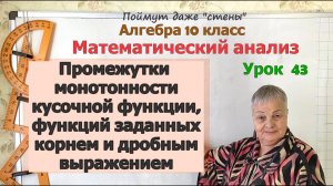 Промежутки монотонности кусочной функции, функции заданной дробью и корнем. Алгебра 10 класс