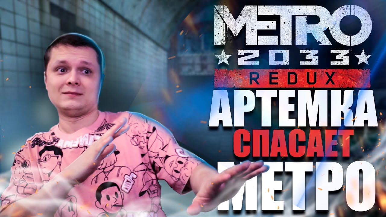 ПЕРВЫЙ РАЗ ➤ МЕТРО 2033 REDUX #1 МАКСИМАЛЬНАЯ СЛОЖНОСТЬ смотреть онлайн