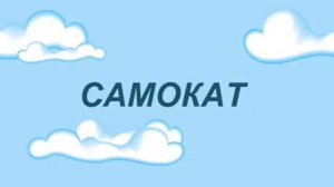 Образуй сложные слова