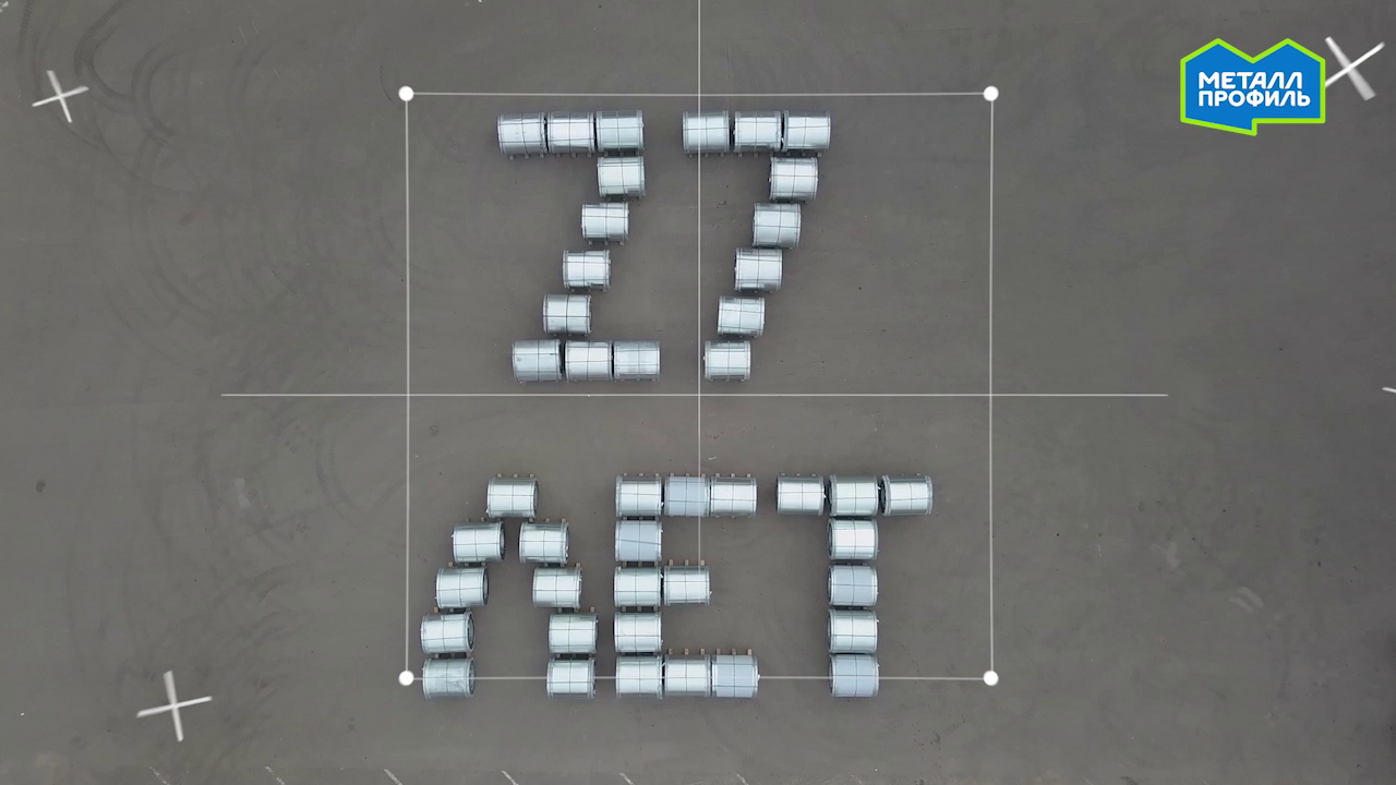 Компания «Металл Профиль». 27 лет стремимся к большему! смотреть онлайн