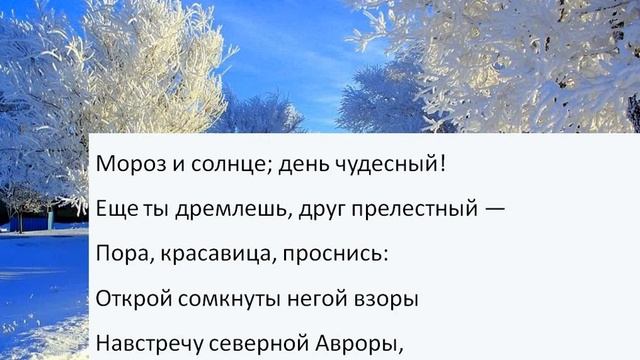 Урок по литературному чтению на тему: "Зимнее утро. А.С.Пушкин" смотреть онлайн