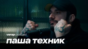 ПАША ТЕХНИК - про трезвость и воспитание сына, шоу Плюшки и жизнь после рехаба #vsrap