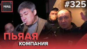 ПЬЯНАЯ АГРЕССИВНАЯ КОМПАНИЯ В КВАРТИРЕ | ПРОВЕРКА ВОДИТЕЛЯ ТАКСИ | БЫТОВОЙ КОНФЛИКТ - РЕЙД 325