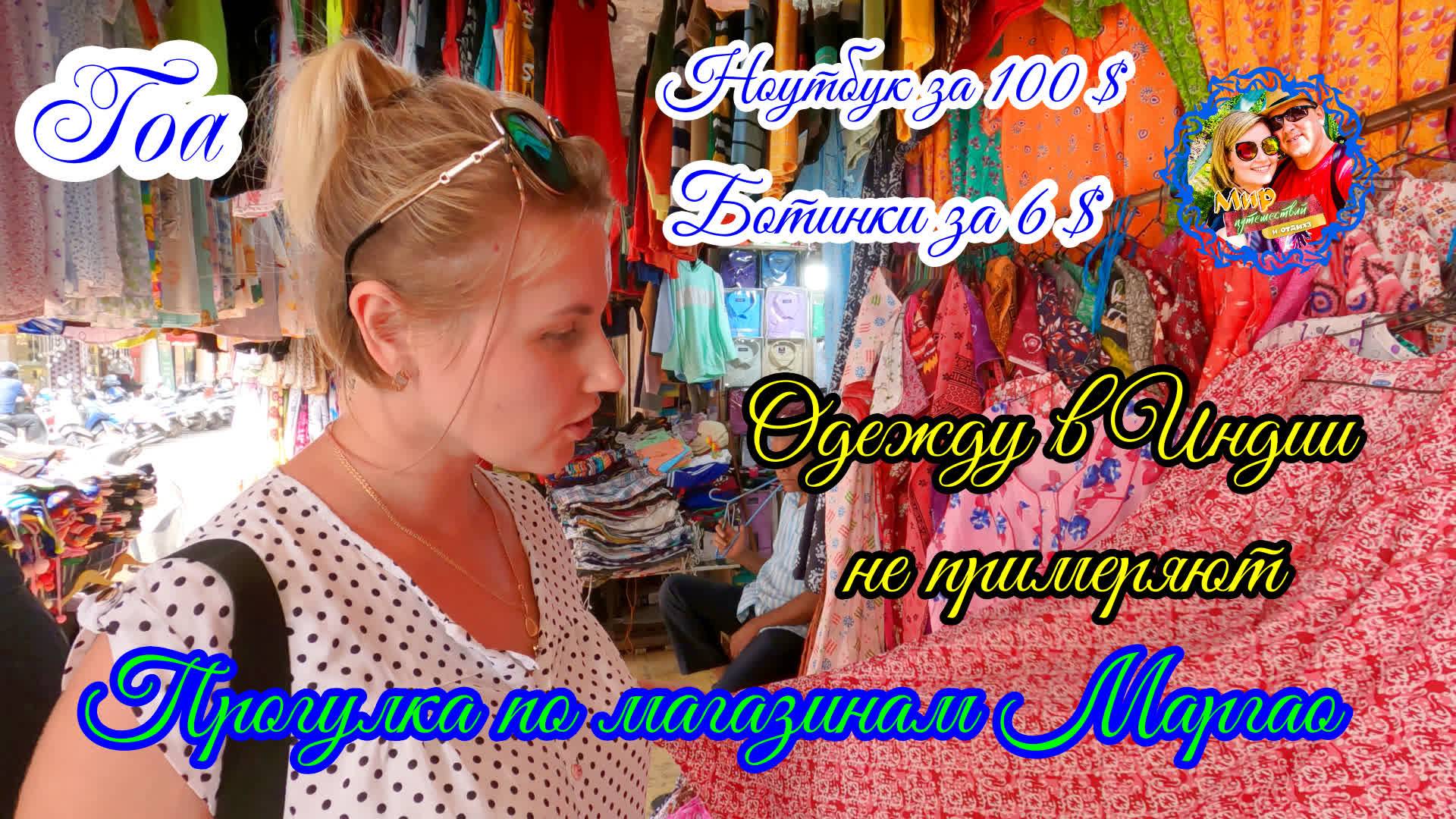 Южное Гоа🌍Прогулка по магазинам Маргао/Одежду в Индии не примеряют/Ноутбук за 100$/Ботинки за 6 $ смотреть онлайн