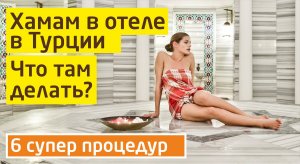 Что делать в хамаме в отеле в Турции? Как париться в хамаме правильно