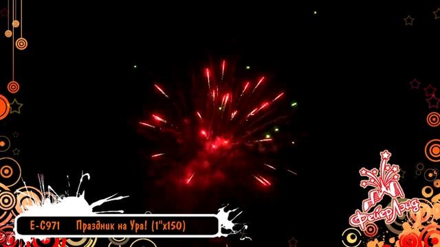 Фейерверк Праздник на ура смотреть онлайн