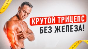 МОЩНЫЙ ТРИЦЕПС БЕЗ ЖЕЛЕЗА!