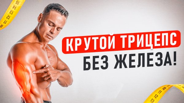 МОЩНЫЙ ТРИЦЕПС БЕЗ ЖЕЛЕЗА!