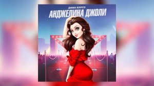 Дима Корсо- Анджелина Джоли (Премьера трека, 2023)