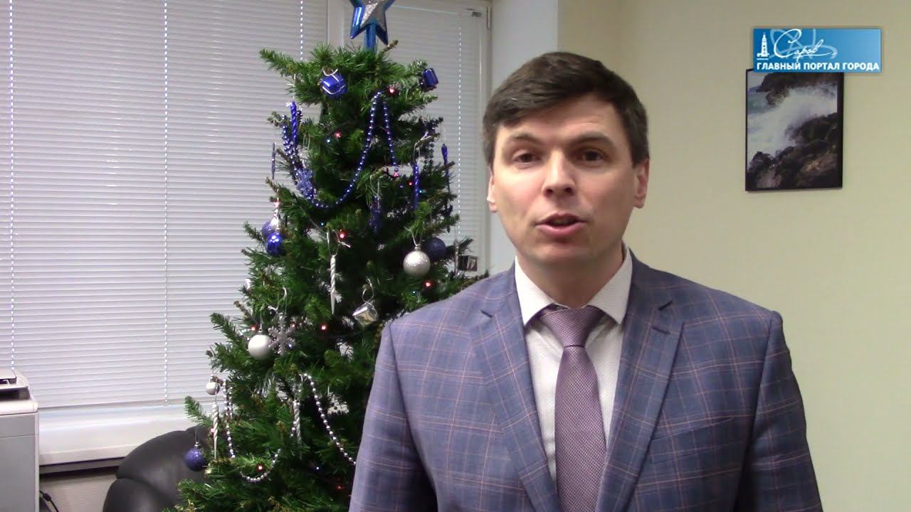 Поздравление председателя Думы Сарова Антона Ульянова с наступающим Новым годом смотреть онлайн