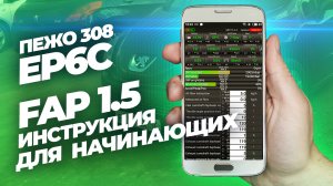 Ep6c пежо ситроен  FAP 1.5 инструкция для начинающих