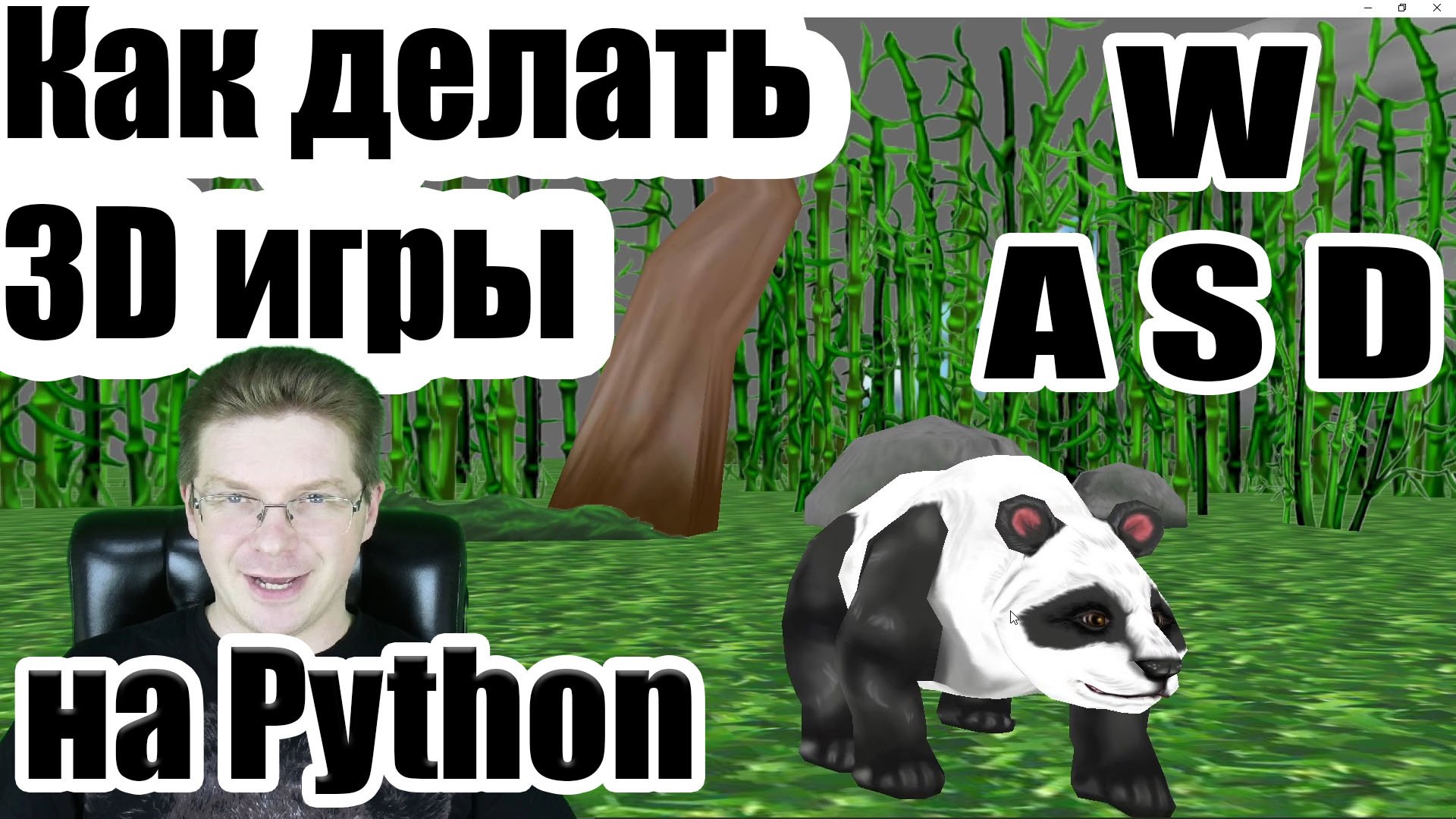 Python / Как делать 3D игры на Python / управление камерой WASD смотреть онлайн
