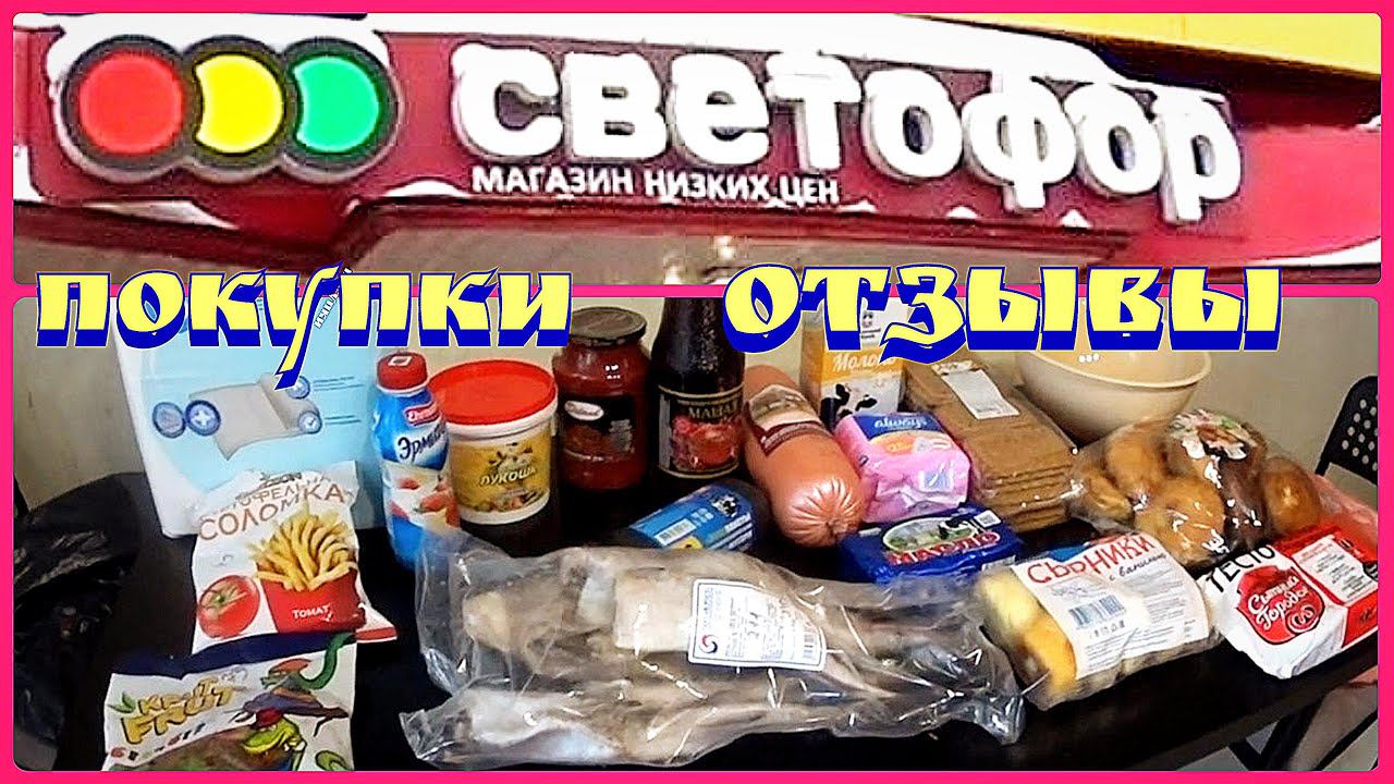 Закупка продуктов / Цены на продукты / Светофор магазин смотреть онлайн