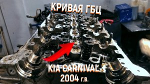 Киа Карнивал ремонт ГБЦ J3