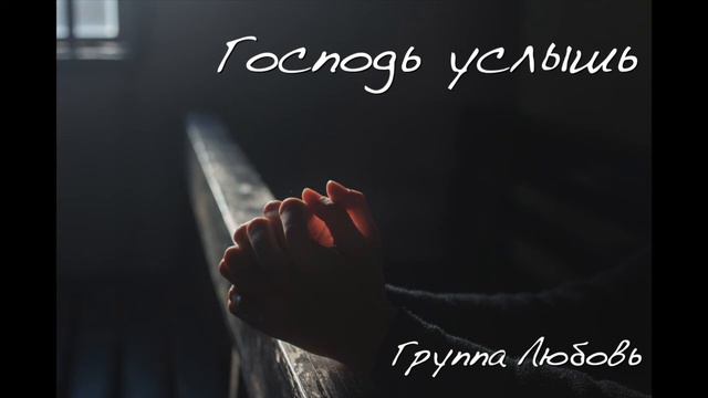 песни группы ''Любовь" Господь услышь смотреть онлайн