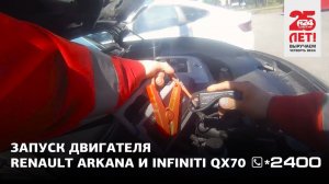 Зарядили аккумуляторы на Renault Arkana и Infiniti QX70