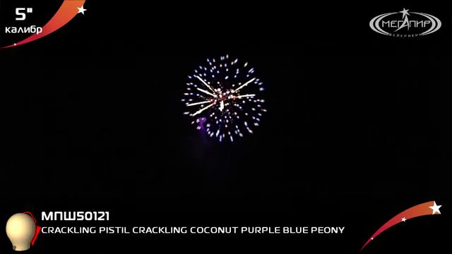 CRACKLING PISTIL CRACKLING COCONUT PURPLE BLUE PEONY МПШ50121