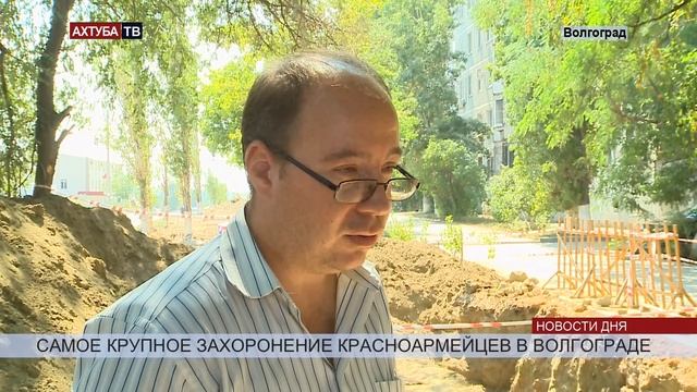 В Волгограде линии ГТС тянули через братскую могилу смотреть онлайн