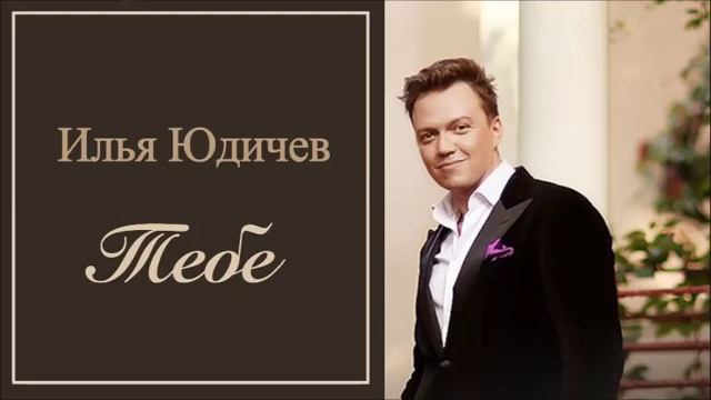 Илья Юдичев-Тебе ( Муз W.Afanasieff Cл. И.Юдичев Д.Полуяхтов). смотреть онлайн