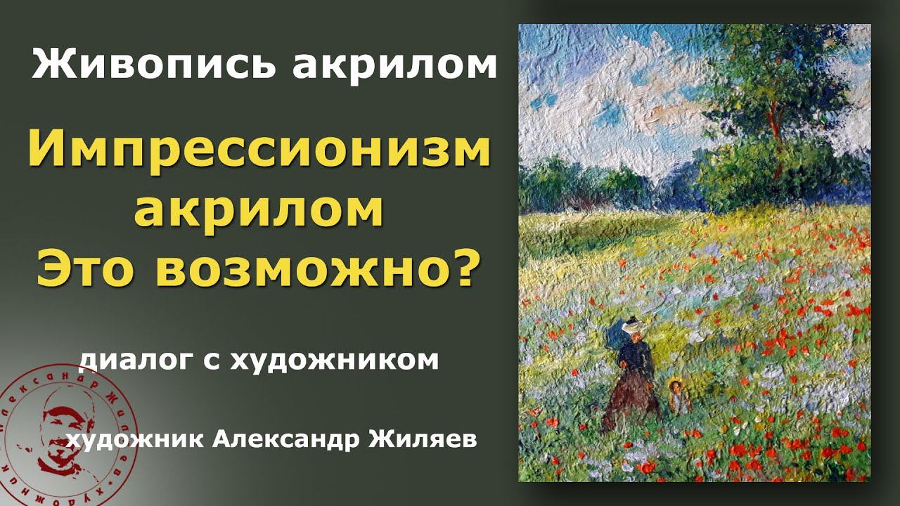 Импрессионизм акрилом. Это возможно? смотреть онлайн