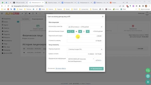 alfaCRM | Лицензирование. Как оплатить подписку? смотреть онлайн