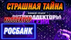 СТРАШНАЯ ТАЙНА  / коллектору открыл страшную тайну