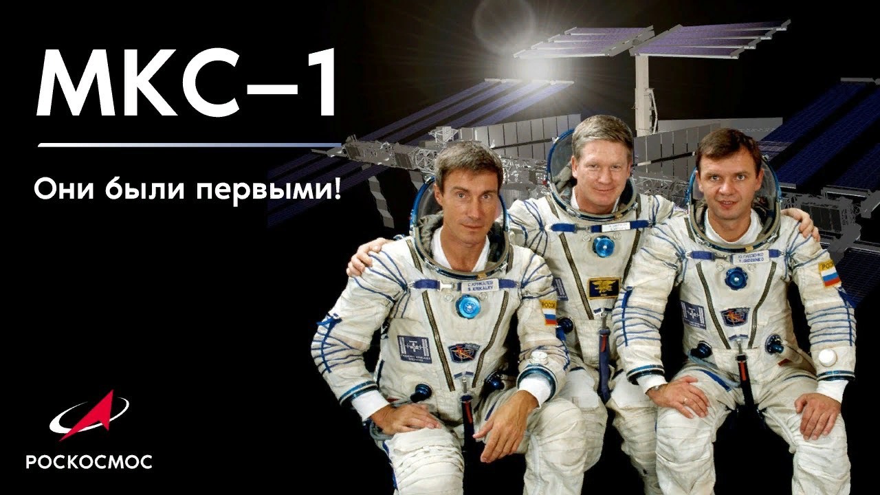 МКС-1 — они были первыми