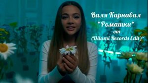 Валя Карнавал - Ромашки