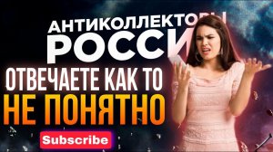 ОТВЕЧАЕТ КАК ТО НЕ ПОНЯТНО