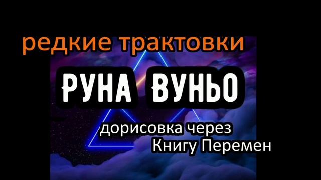 Руна Вуньо смотреть онлайн