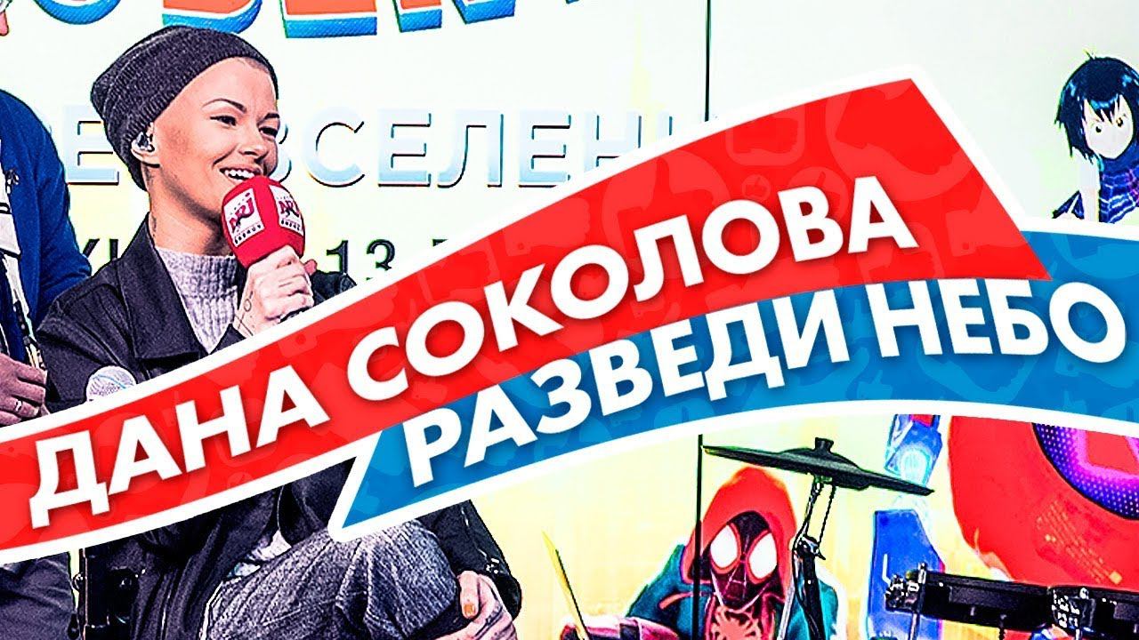 Дана Соколова - Разведи небо на Радио ENERGY! смотреть онлайн