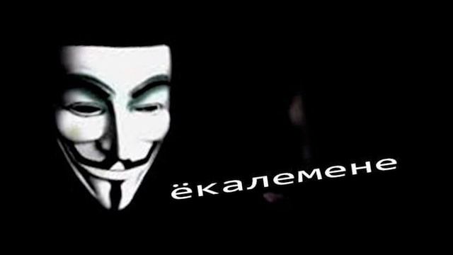 Анонимус поет, но ничего не понятно смотреть онлайн