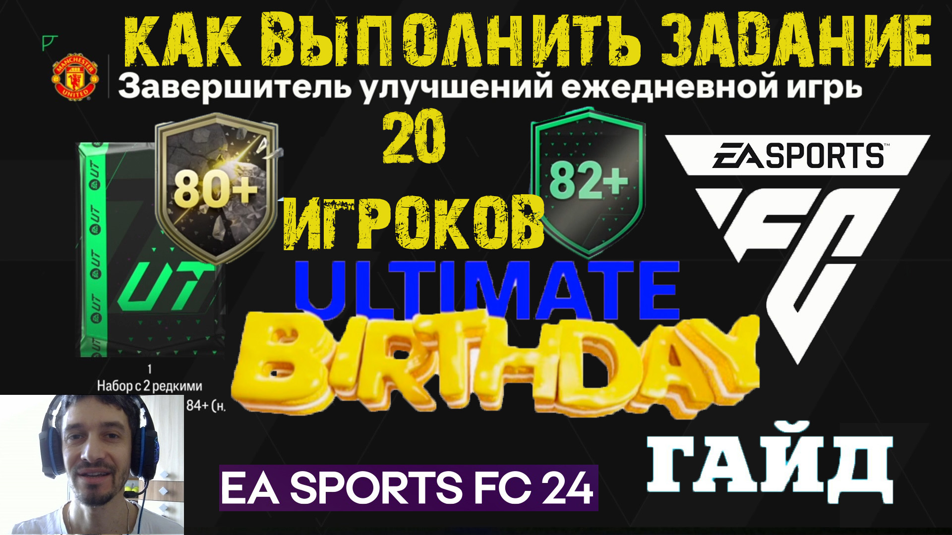 ЗАДАНИЕ ЕЖЕДНЕВНАЯ ИГРА ULTIMATE BIRTHDAY FC 24 ★ ЗАВЕРШИТЕЛЬ УЛУЧШЕНИЙ ЕЖЕДНЕВНОЙ ИГРЫ смотреть онлайн