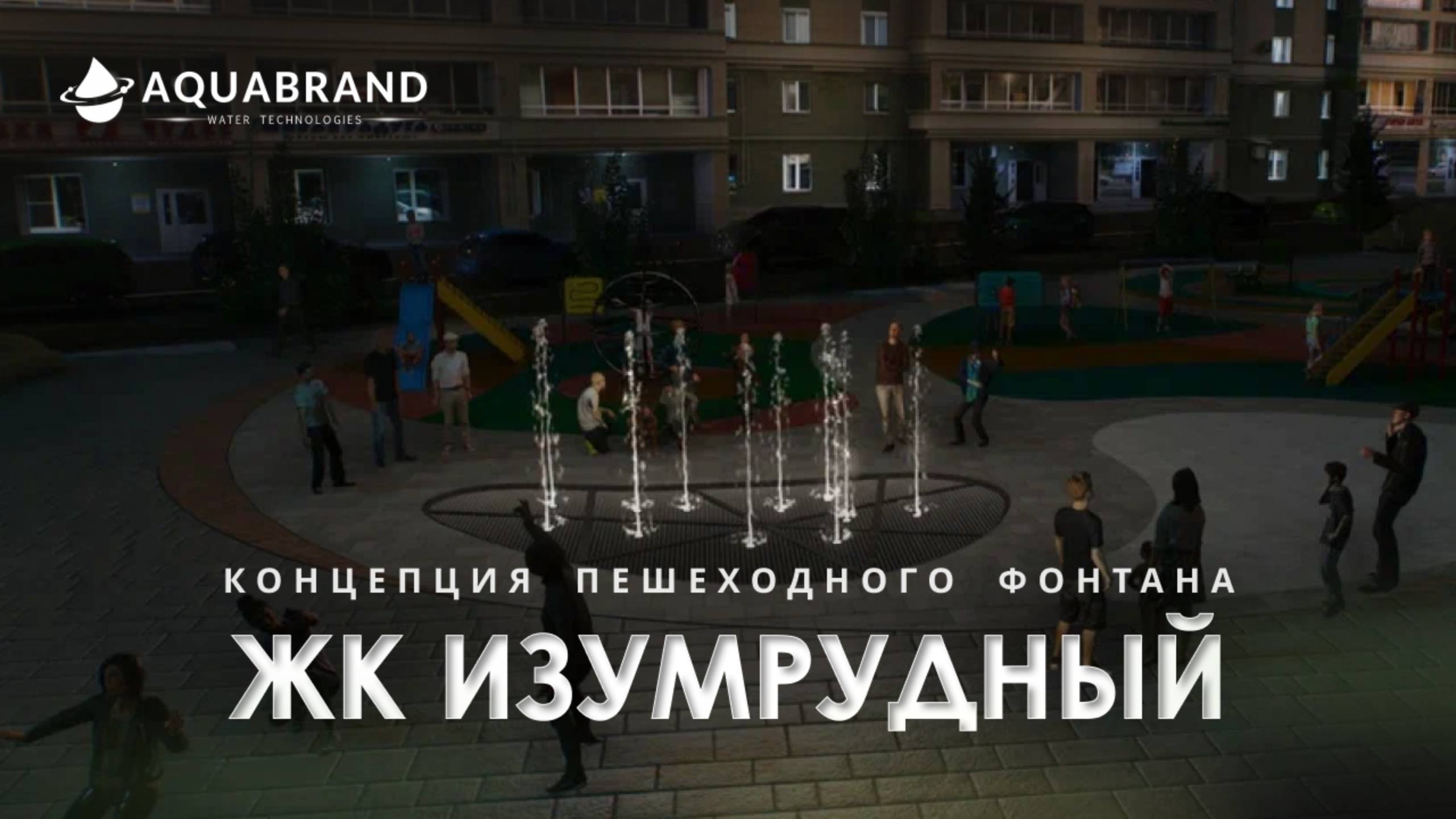 AQUABRAND - Изумрудный, ЖК (г.Казань) смотреть онлайн