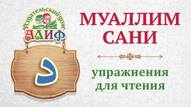 Буква "Даль" د. Упражнения для чтения по "Муаллим сани" смотреть онлайн