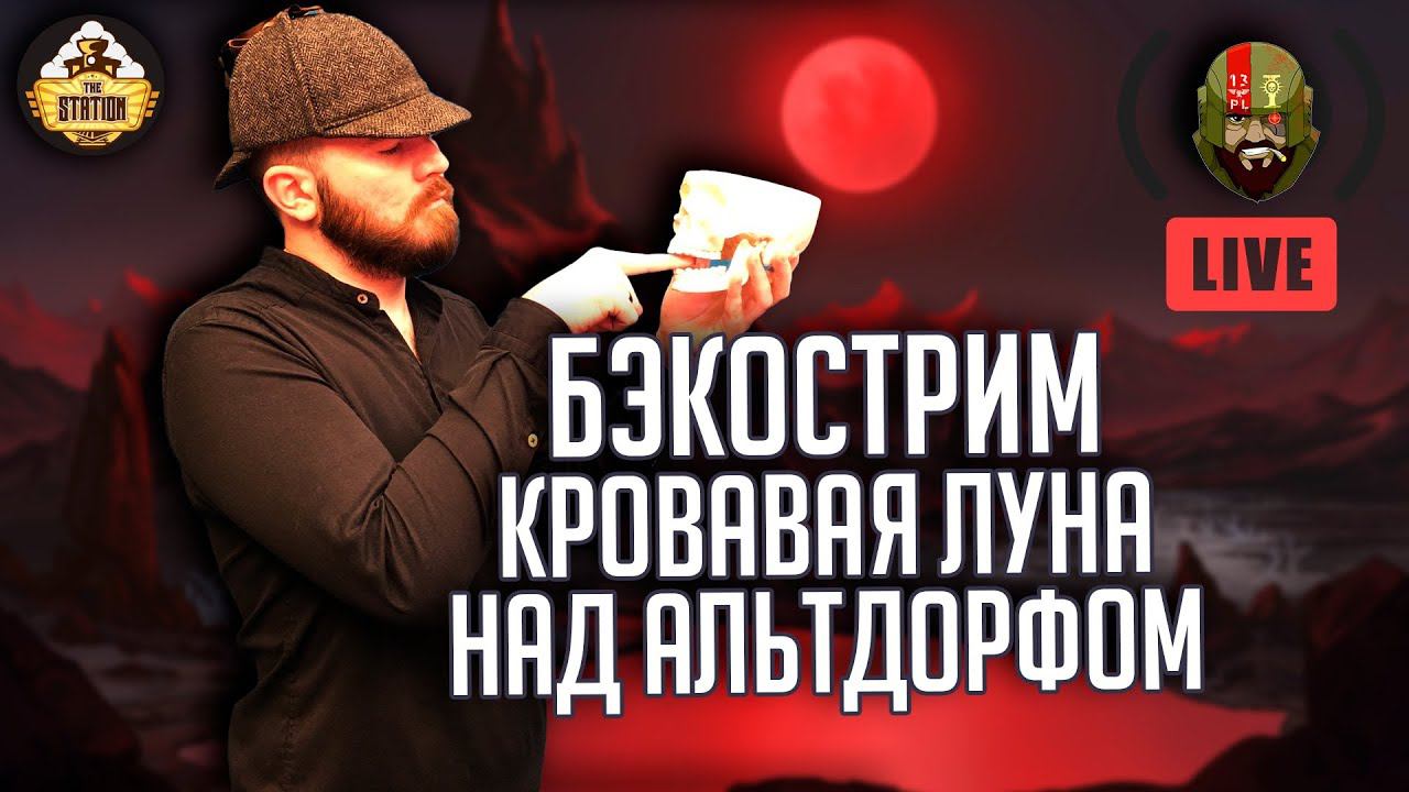 Бэкострим | Warhammer FB | Завант Кеннигер | Кровавая луна над Альтдорфом