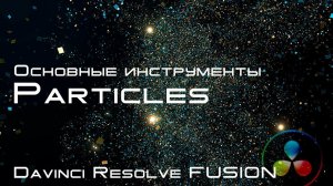 Основные ноды Particles системы частиц в Davinci Resolve Fusion