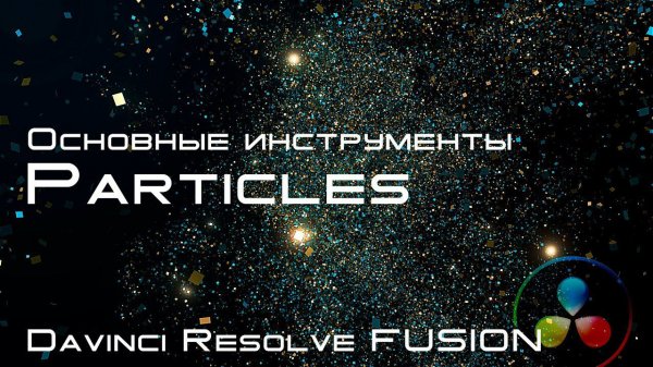 Основные ноды Particles системы частиц в Davinci Resolve Fusion