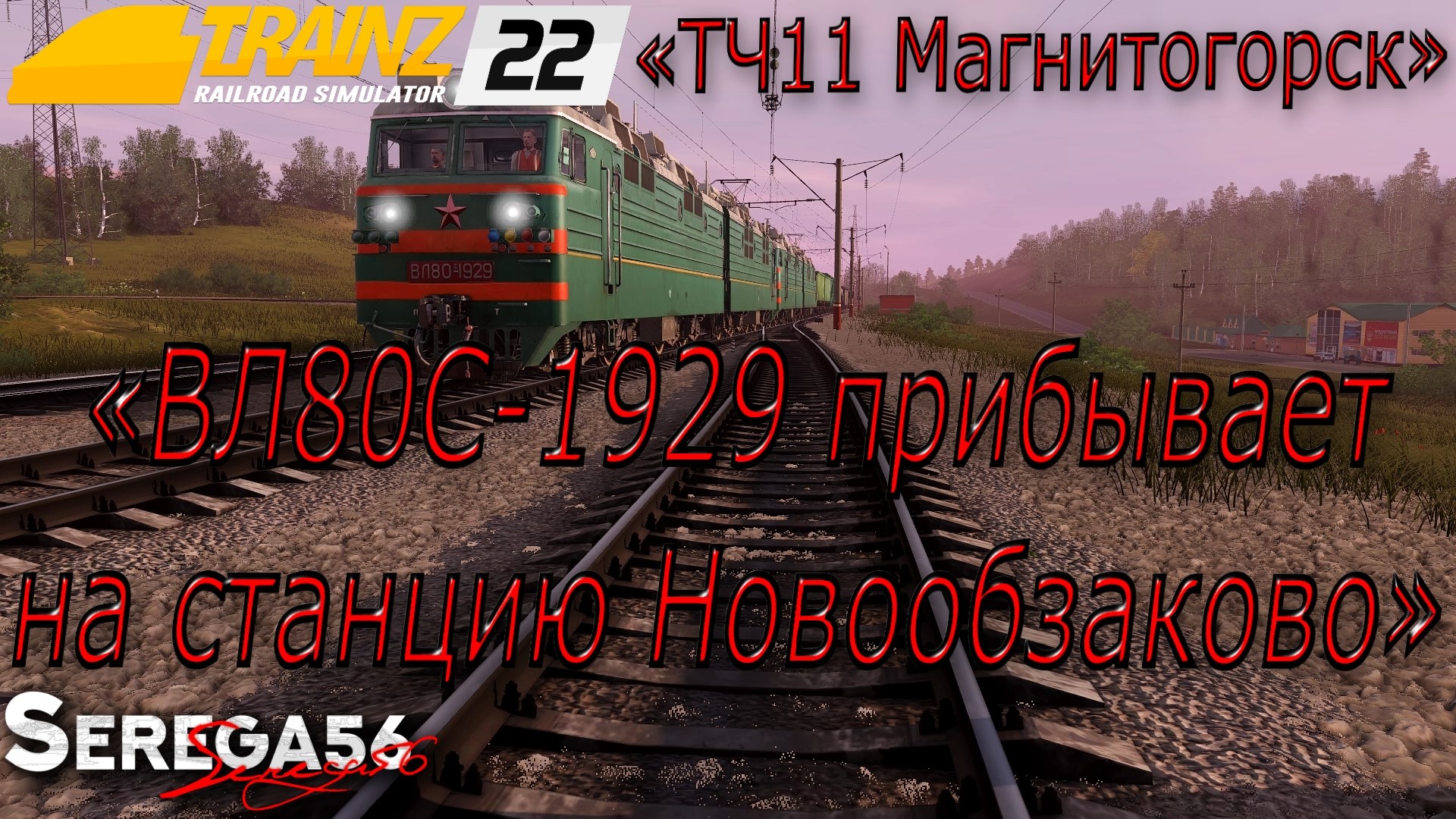 Trainz 22, «ВЛ80С-1929 прибывает на станцию Новообзаково»