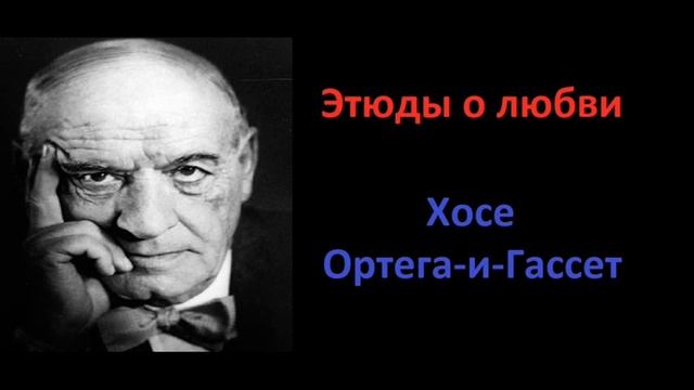 Гуру Шиваисса Адинатха - Этюды о любви Ортега и Гассет часть 2 смотреть онлайн