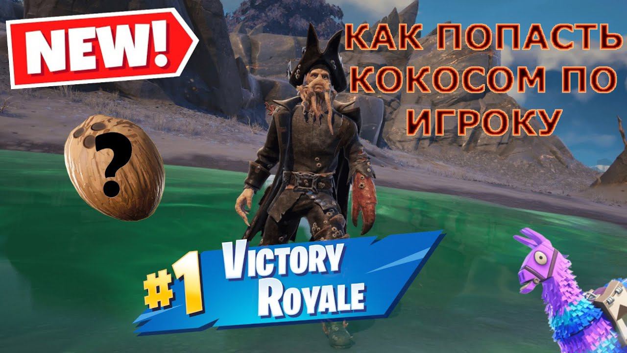 КАК ВЫПОЛНИТЬ ЗАДАНИЯ В ФОРТНАЙТ ОДЕРЖИТЕ КОРОЛЕВСКУЮ ПОБЕДУ И ПОПАДИТЕ В ИГРОКА КОКОСОМ смотреть онлайн