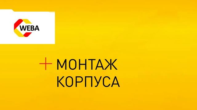 WEBA - МОНТАЖ ГАЗОВОГО ЯЩИКА ИЗ ПЛАСТМАССЫ смотреть онлайн