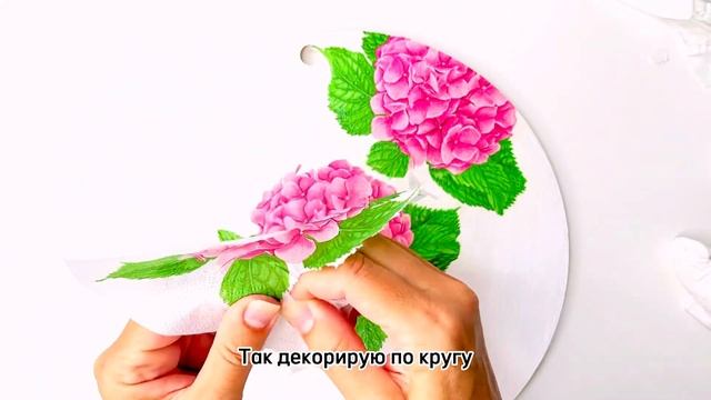 МАСТЕР КЛАСС ПО ДЕКУПАЖУ для начинающих ПОДНОС «ГОРТЕНЗИЯ» смотреть онлайн