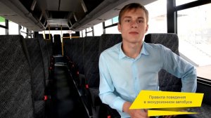 Правила поведения в экскурсионном автобусе для детей