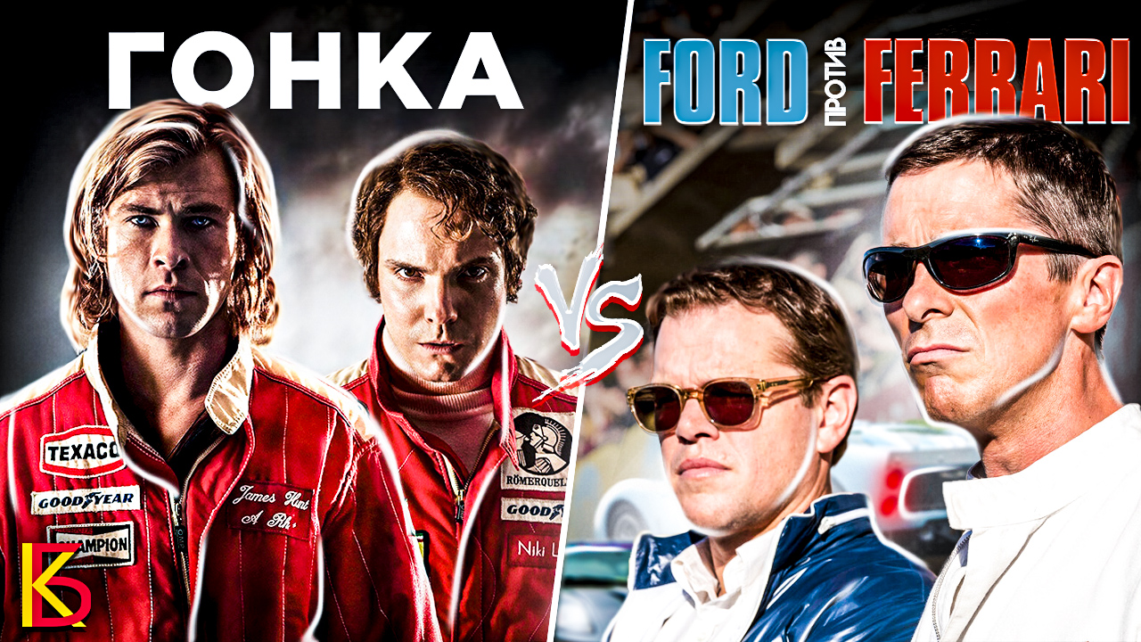 Гонка (2013) VS Форд против Феррари (2019). Разбор фильмов. смотреть онлайн