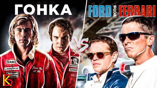 Гонка (2013) VS Форд против Феррари (2019). Разбор фильмов.