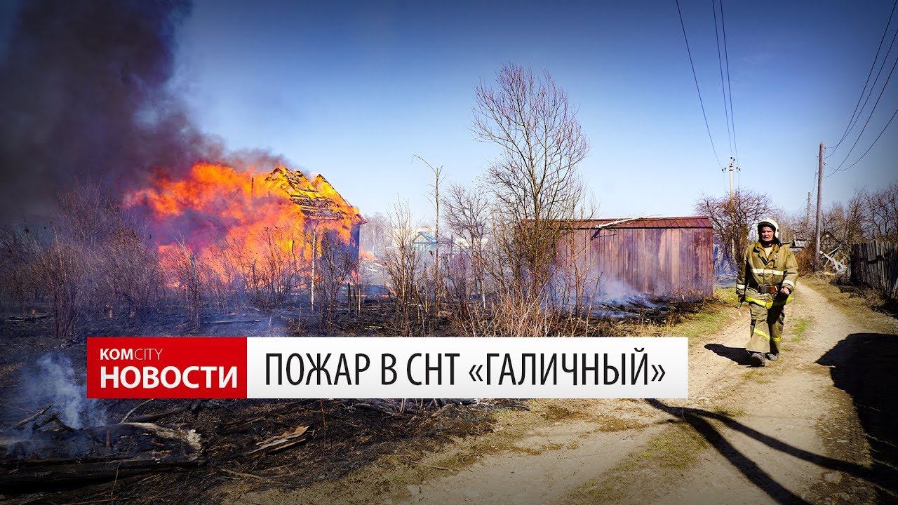 Komcity Новости — Пожар в Галичном, 3 мая 2018 смотреть онлайн