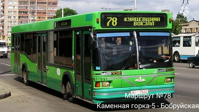 ИНФОРМАТОР автобусного маршрута №78 г. Минска (голос Эдуарда Данченко) смотреть онлайн