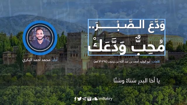 ودَّعَ الصبرَ مُحِبٌّ ودَّعَكْ | ابن زيدون смотреть онлайн